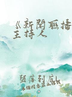 《新闻联播》女主持人