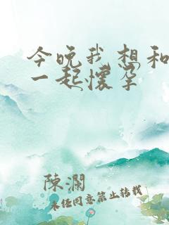 今晚我想和妈妈一起怀孕