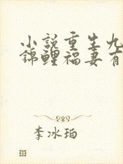 小说重生九零之锦鲤福妻有空间