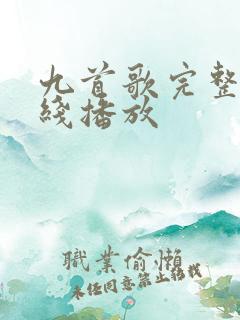 九首歌完整版在线播放