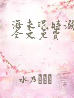 海未眠时溺旧梦全文免费