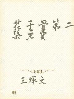 花千骨第二部全集免费