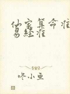 仙家算命准还是易经准