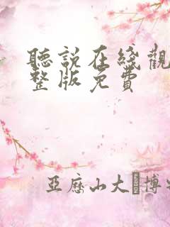 听说在线观看完整版免费