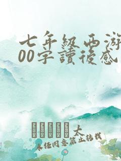 七年级西游记600字读后感