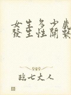 女生多少岁可以发生性关系