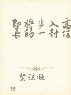 即将步入高三家长的一封信
