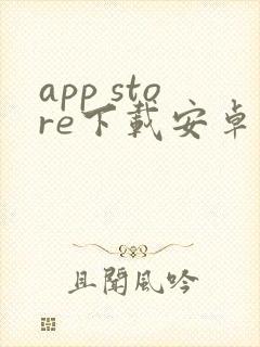 app store下载安卓正版