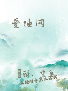 爱他网