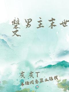 双男主末世种田文