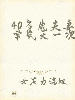 40多岁夫妻正常几天一次正常