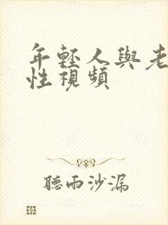 年轻人与老太婆性视频