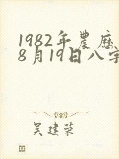 1982年农历8月19日八字 1982年农历8月19日八字
