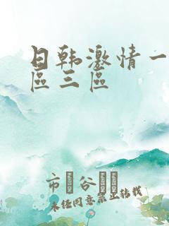 日韩激情一区二区三区