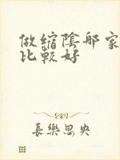 做缩阴哪家医院比较好