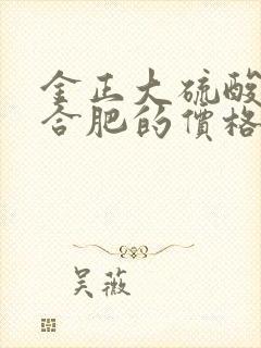 金正大硫酸钾复合肥的价格
