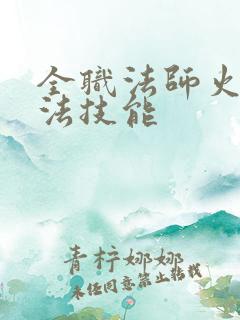 全职法师火系魔法技能