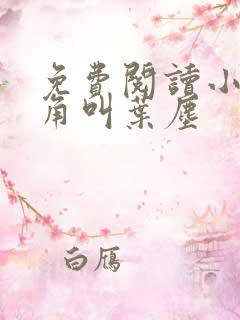 免费阅读小说主角叫叶尘