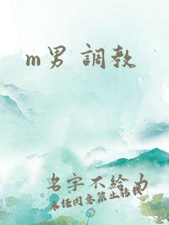m男 调教