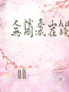 人猿泰山hd版无删减在线观看