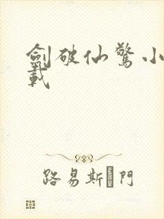 剑破仙惊小说下载