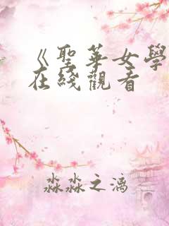《圣华女学院》在线观看