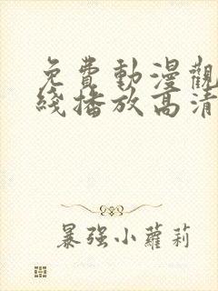 免费动漫观看在线播放高清版