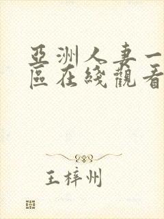 亚洲人妻一区二区在线观看