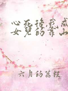 心死后,我成了女儿的靠山短剧免费观看