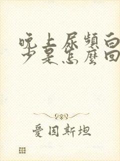 晚上尿频白天尿少是怎么回事