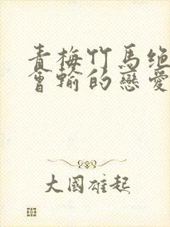 青梅竹马绝对不会输的恋爱