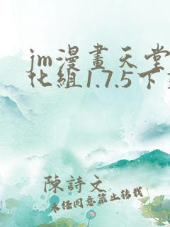 jm漫画天堂汉化组1.7.5下载