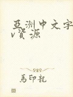 亚洲中文字幕av资源