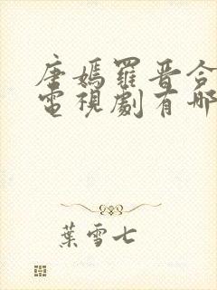 唐嫣罗晋合作的电视剧有哪些
