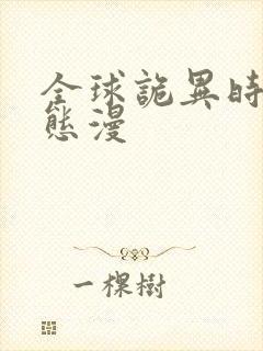 全球诡异时代动态漫