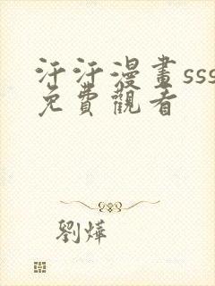 汗汗漫画sss免费观看