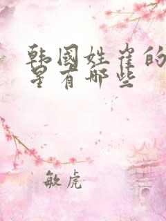 韩国姓崔的女明星有哪些