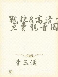 战狼8高清完整免费观看国语