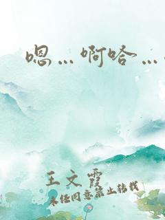 嗯…啊哈…嗯啊 嗯…啊哈…嗯啊