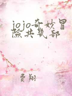 jojo奇妙冒险共几部