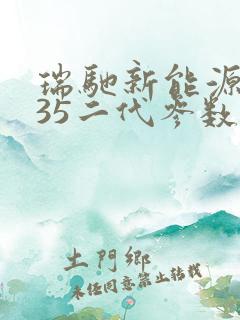 瑞驰新能源ec35二代参数 瑞驰新能源ec35二代参数