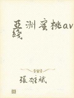 亚洲蜜桃av在线