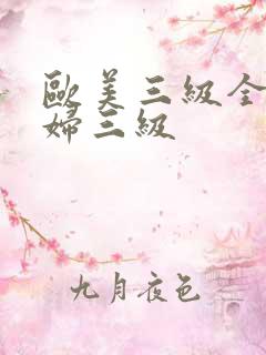 欧美三级全黄少妇三级 欧美三级全黄少妇三级