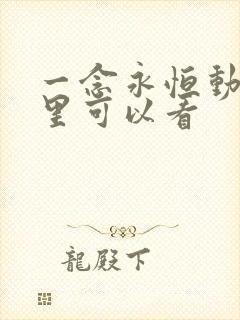 一念永恒动漫哪里可以看 一念永恒动漫哪里可以看