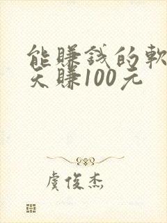能赚钱的软件一天赚100元