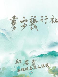 黄山旅行社报团多少钱