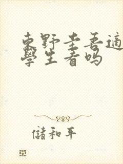东野圭吾适合中学生看吗