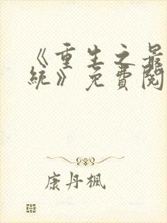 《重生之最强系统》免费阅读