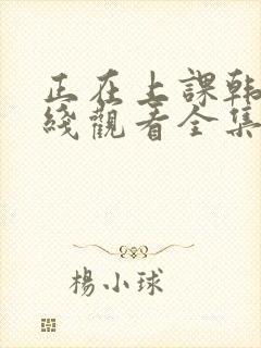 正在上课韩剧在线观看全集免费