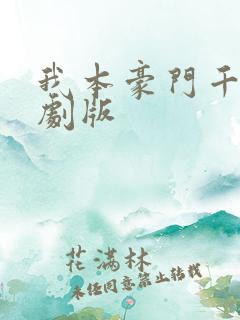 我本豪门千金短剧版